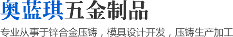專業(yè)從事于鋅合金壓鑄，模具設計開發(fā)，壓鑄生產(chǎn)加工